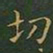 王羲之切书法图片