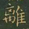 王羲之离书法图片