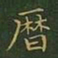 王羲之历书法图片