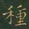 王羲之种书法图片