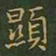 王羲之显书法图片