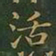 王羲之活书法图片