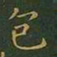 王羲之包书法图片