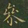 王羲之参书法图片