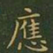 王羲之应书法图片