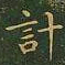 王羲之计书法图片