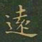 王羲之远书法图片