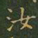 王羲之汝书法图片