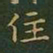 王羲之住书法图片
