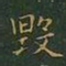 王羲之毁书法图片