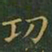王羲之功书法图片