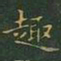王羲之趣书法图片