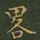 王羲之略书法图片