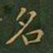 王羲之名书法图片