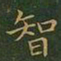 王羲之智书法图片