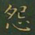 王羲之怨书法图片