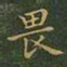 王羲之畏书法图片