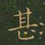 王羲之甚书法图片