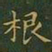 王羲之根书法图片