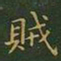王羲之贼书法图片