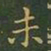 王羲之未书法图片