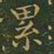 王羲之累书法图片