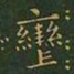 王羲之辔书法图片