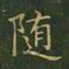 王羲之随书法图片