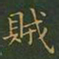 王羲之贼书法图片