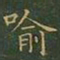 王羲之喻书法图片