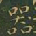 王羲之器书法图片