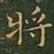 王羲之将书法图片