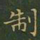 王羲之制书法图片