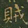 王羲之贼书法图片