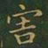 王羲之害书法图片