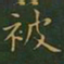 王羲之被书法图片