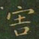 王羲之害书法图片