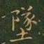 王羲之坠书法图片