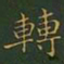 赵孟頫㒭书法图片