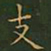 王羲之支书法图片