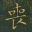 王羲之丧书法图片