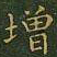 王羲之增书法图片
