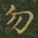 王羲之勿书法图片