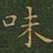 王羲之味书法图片