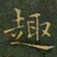王羲之趣书法图片