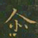 王羲之尔书法图片