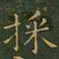 王羲之采书法图片
