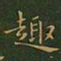 王羲之趣书法图片