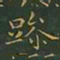 王羲之躁书法图片