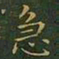 王羲之急书法图片